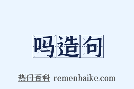 吗造句是什么意思的图片